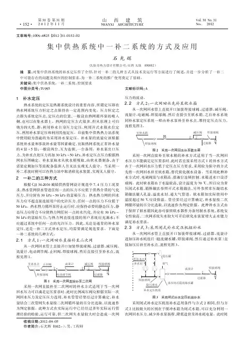 集中供热系统中一补二系统的方式及应用