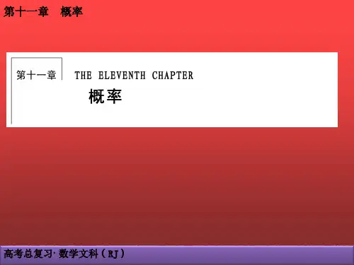 高考文科数学第11章概率11.1 随机事件的概率