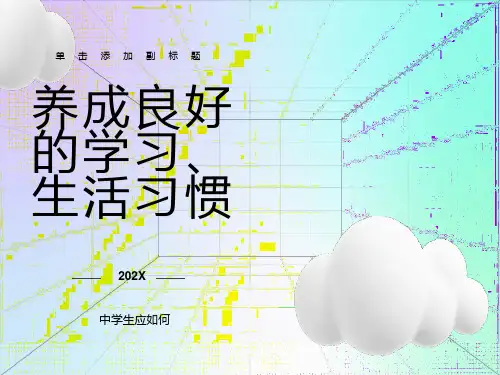 中学生应如何养成良好的学习生活习惯