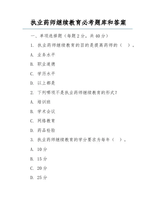 执业药师继续教育必考题库和答案