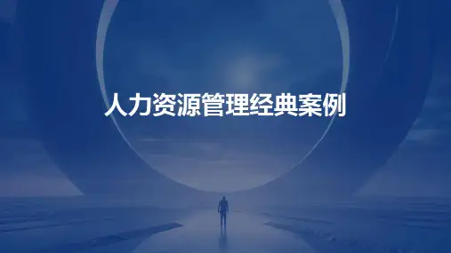 人力资源管理经典案例