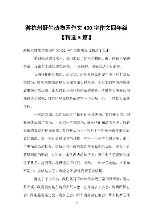 游杭州野生动物园作文400字作文四年级【3篇】