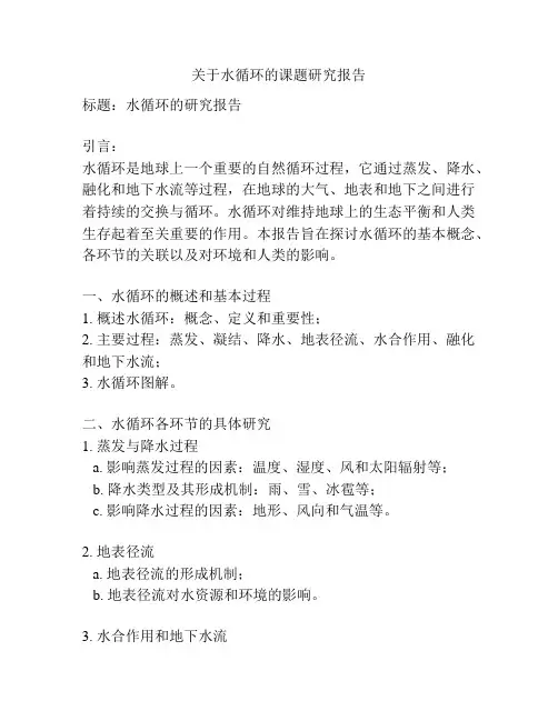 关于水循环的课题研究报告
