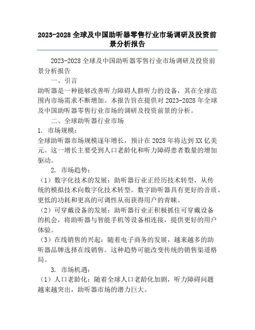 2023-2028全球及中国助听器零售行业市场调研及投资前景分析报告
