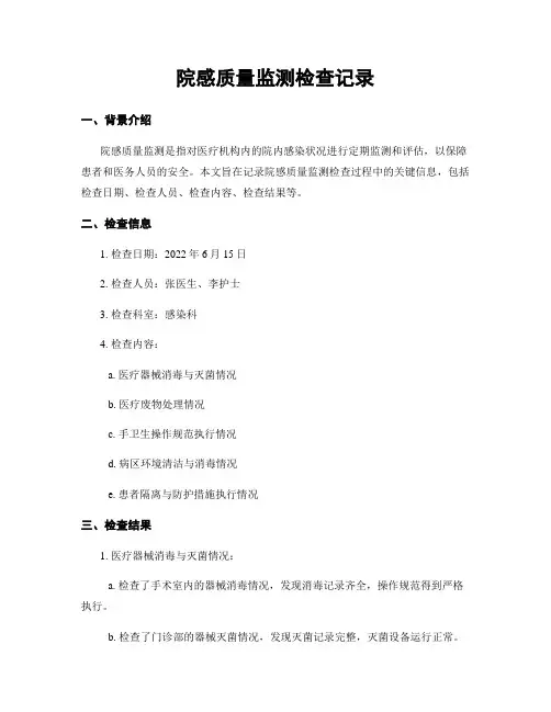 院感质量监测检查记录