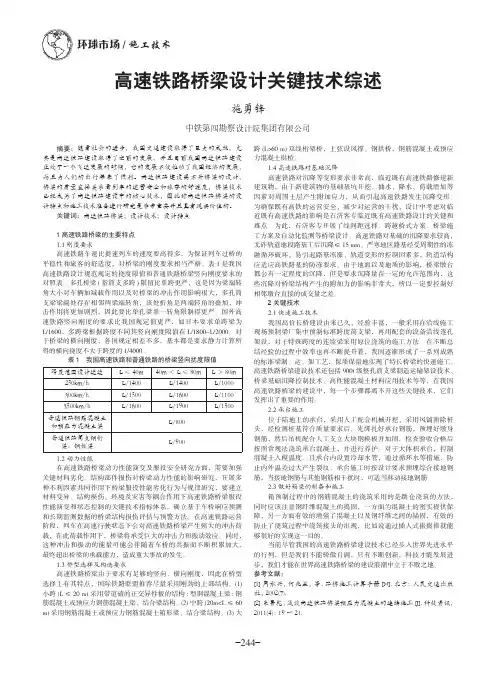 高速铁路桥梁设计关键技术综述