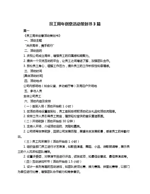 员工周年创意活动策划书3篇