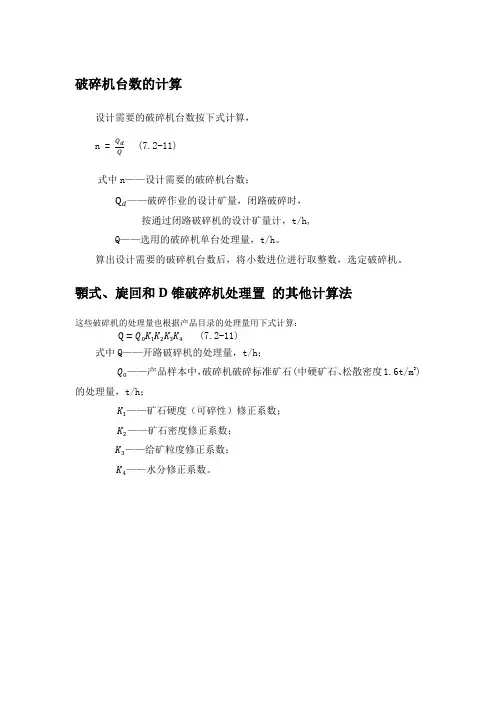 7.2.3破碎机台数的计算