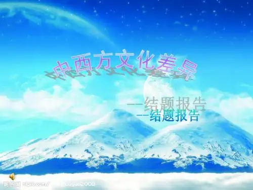 中西方文化差异