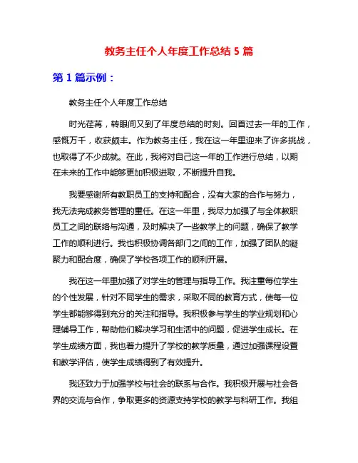 教务主任个人年度工作总结5篇