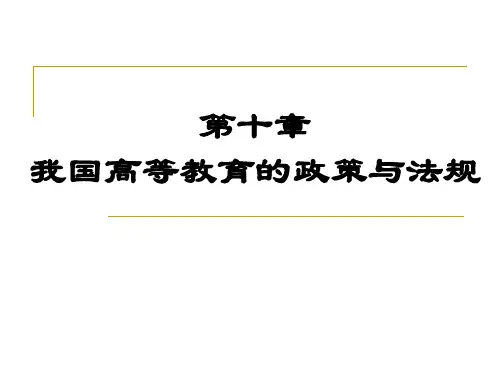 第10章   我国高等教育的政策与法规