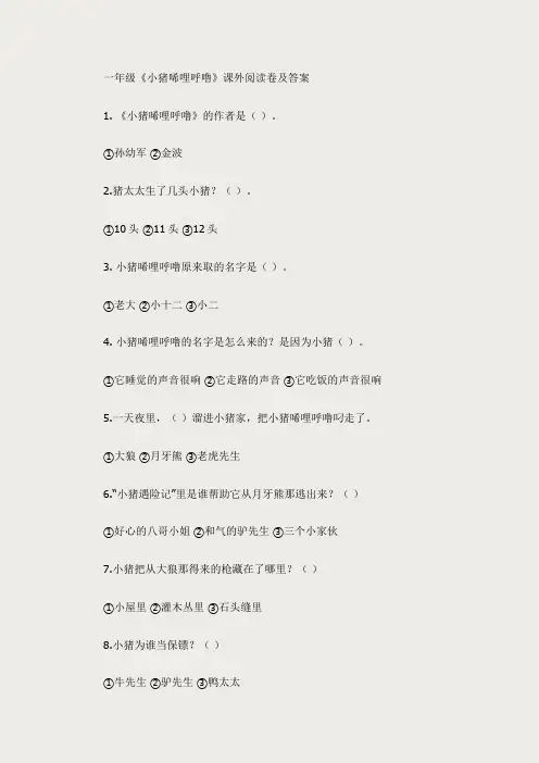 一年级《小猪唏哩呼噜》课外阅读卷与答案