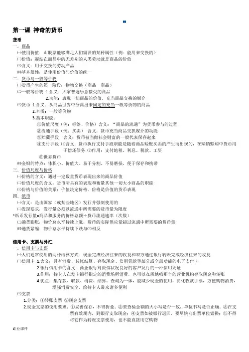 合集人教版高中政治必修一经济生活整理笔记、大纲、重点.docx