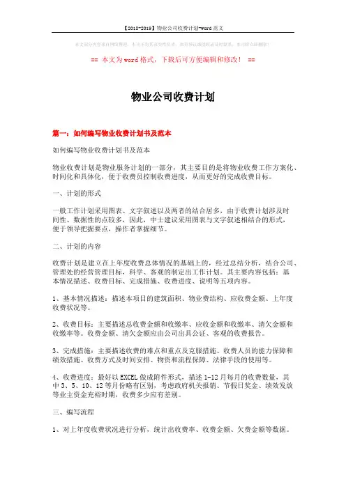 【2018-2019】物业公司收费计划-word范文 (8页)