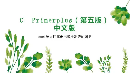 C  Primerplus(第五版)中文版