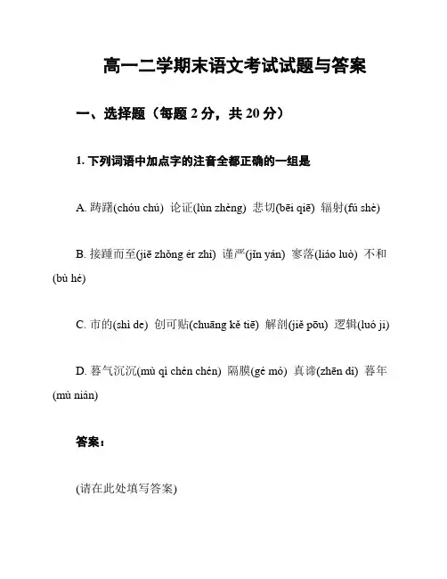高一二学期末语文考试试题与答案