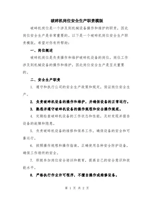 破碎机岗位安全生产职责模版