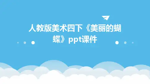 人教版美术四下《美丽的蝴蝶》课件
