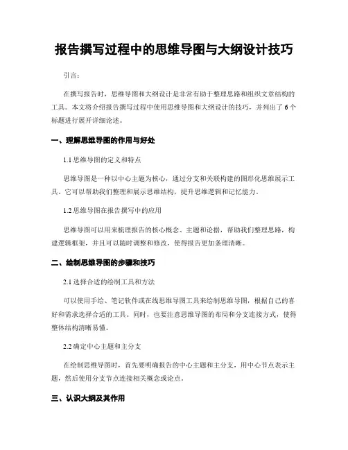 报告撰写过程中的思维导图与大纲设计技巧