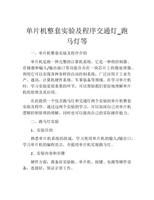 单片机整套实验及程序交通灯_跑马灯等