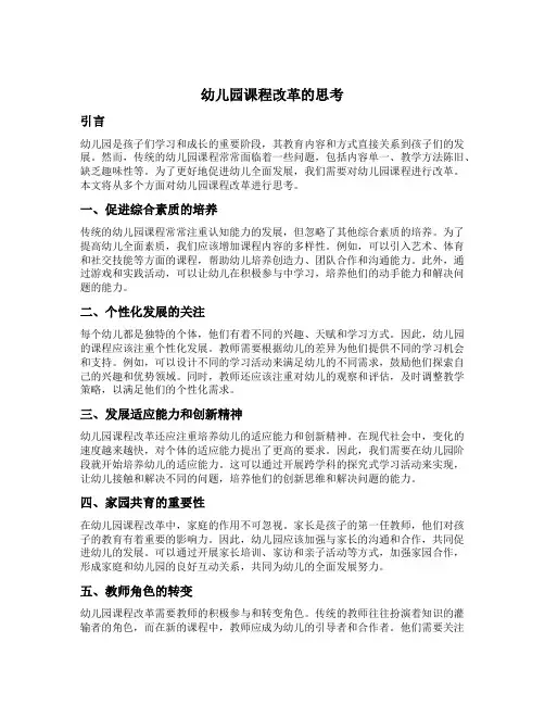 幼儿园课程改革的思考