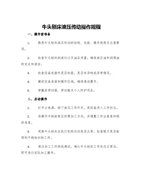 牛头刨床液压传动操作规程
