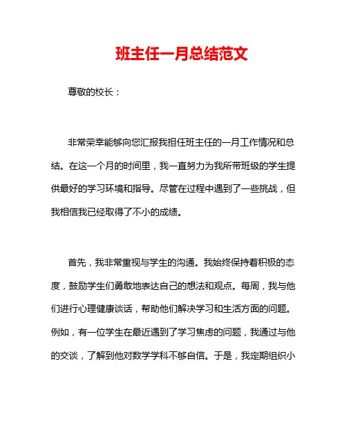 班主任一月总结范文