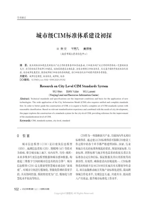 211255975_城市级CIM标准体系建设初探