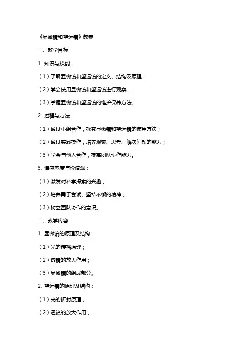 《显微镜和望远镜》教案
