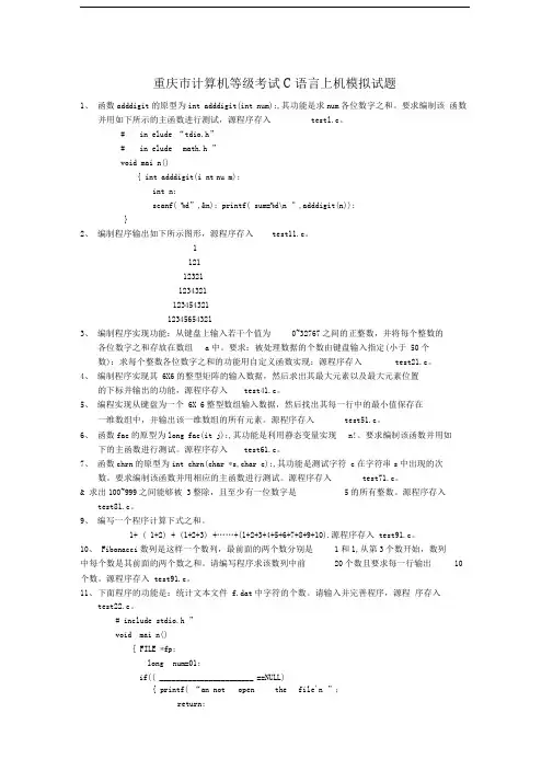 重庆市计算机等级考试C语言上机模拟试题