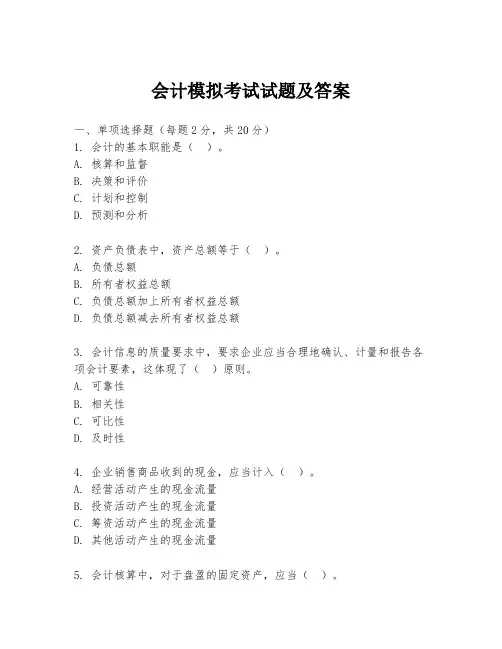 会计模拟考试试题及答案