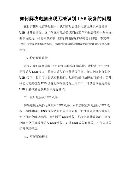 如何解决电脑出现无法识别USB设备的问题