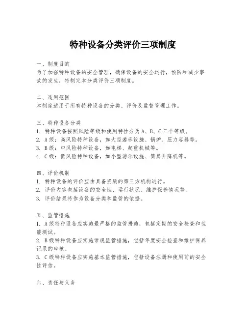 特种设备分类评价三项制度