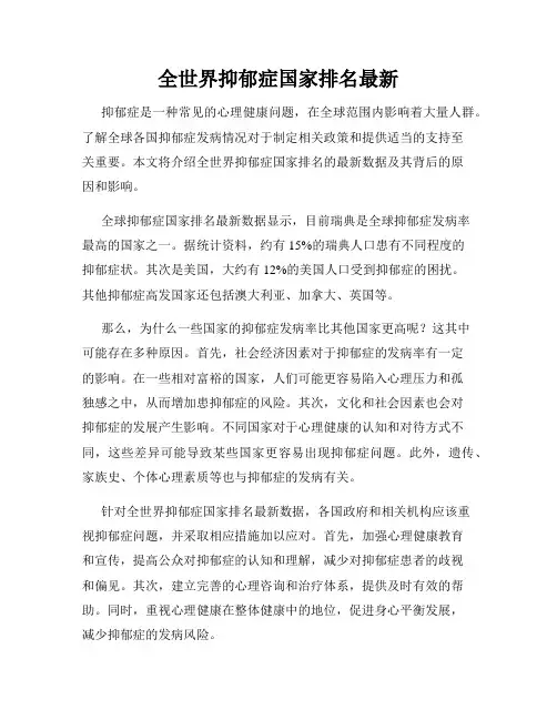 全世界抑郁症国家排名最新