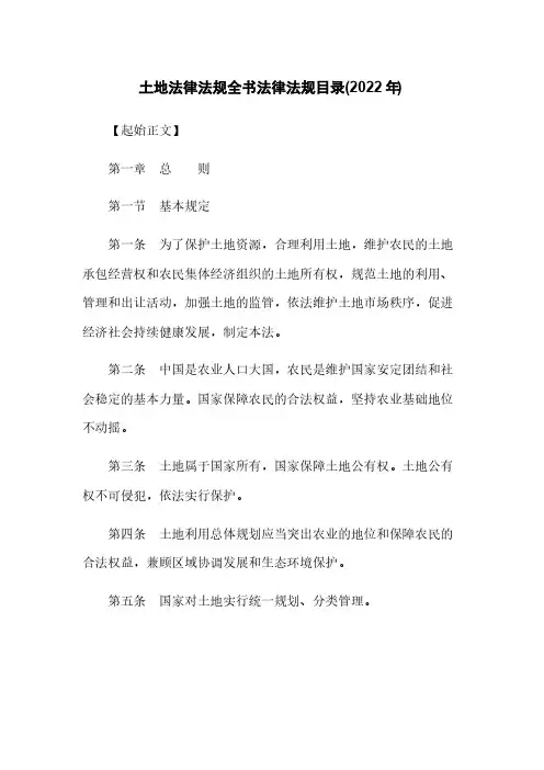 土地法律法规全书法律法规目录(2022年)