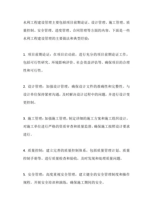 水利工程建设管理主要做法和典型经验