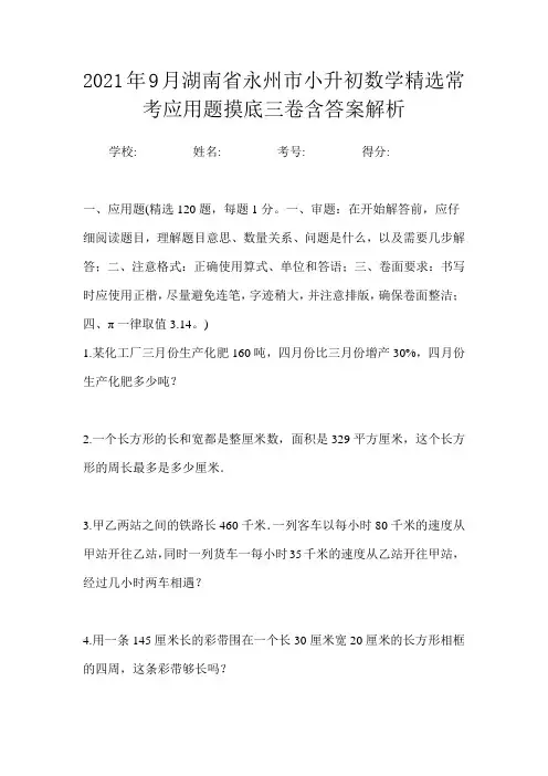 2021年9月湖南省永州市小升初数学精选常考应用题摸底三卷含答案解析