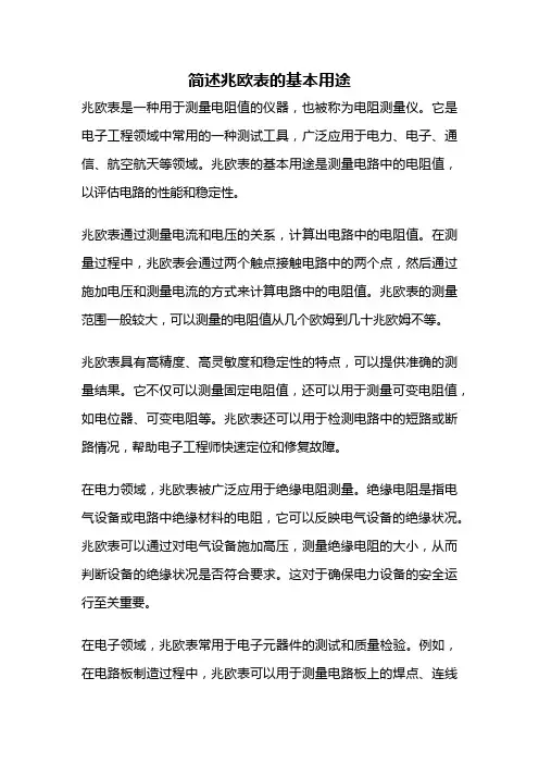 简述兆欧表的基本用途