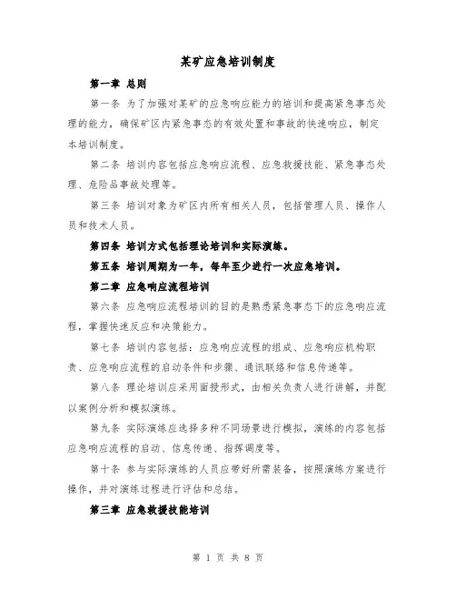 某矿应急培训制度（4篇）