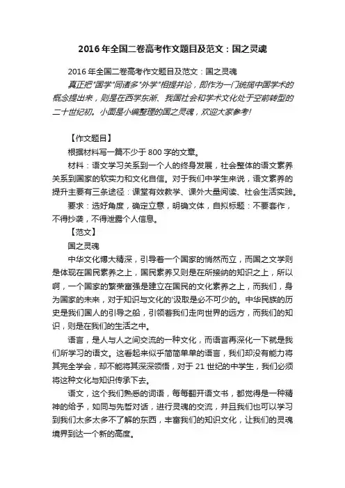 2016年全国二卷高考作文题目及范文：国之灵魂