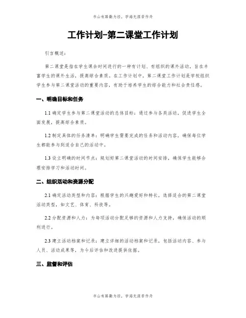 工作计划-第二课堂工作计划