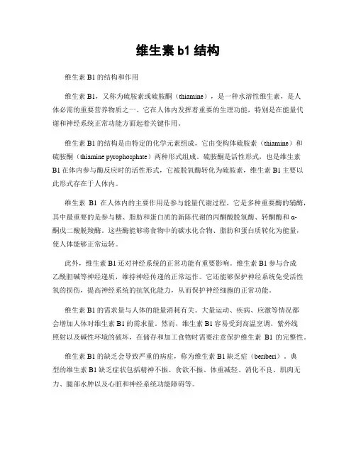 维生素b1结构