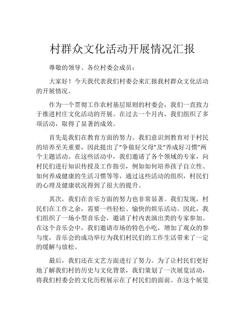 村群众文化活动开展情况汇报