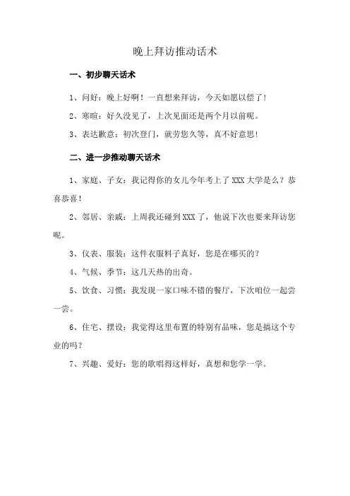 晚上拜访推动话术