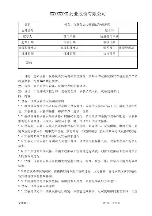 设备、仪器仪表安装调试管理规程