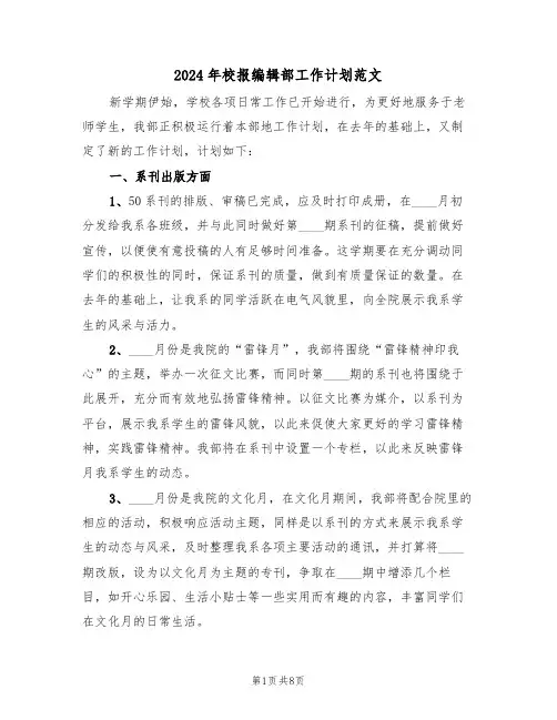 2024年校报编辑部工作计划范文（三篇）