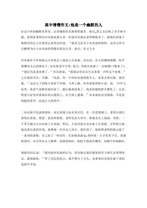 高中滑稽作文-他是一个幽默的人