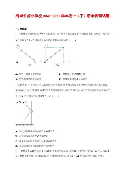 河南省部分学校2020-2021学年高一(下)期末物理试卷及答案