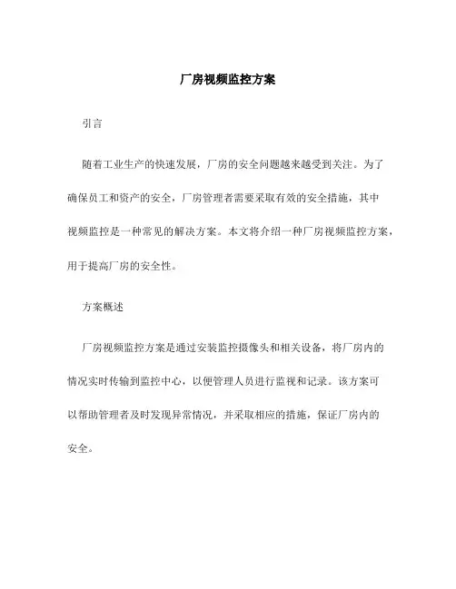 厂房视频监控方案