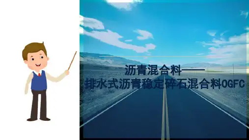 沥青混合料—排水式沥青稳定碎石混合料OGFC